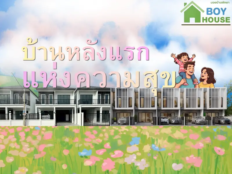 บ้านหลังแรกแห่งความสุข