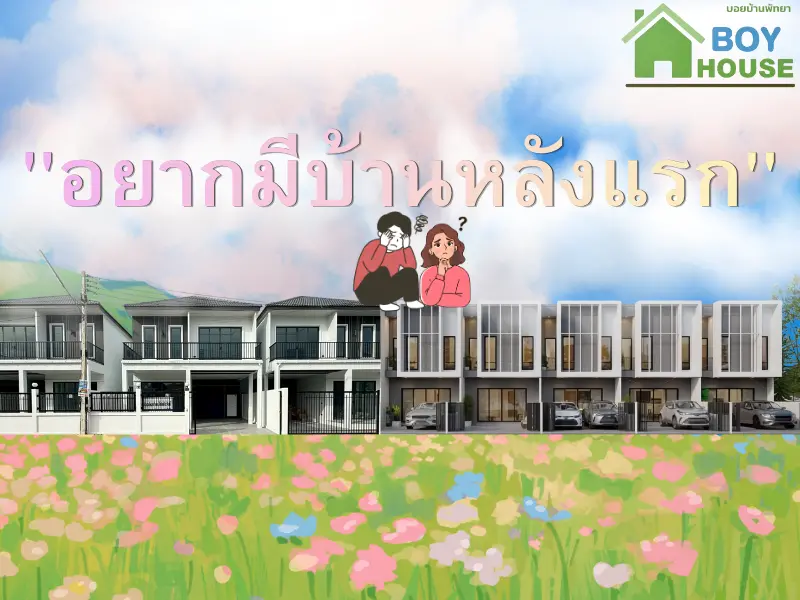 "อยากมีบ้านหลังแรก"