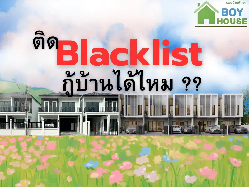 ติดแบล็คลิสต์จะกู้ซื้อบ้านได้ไหม?