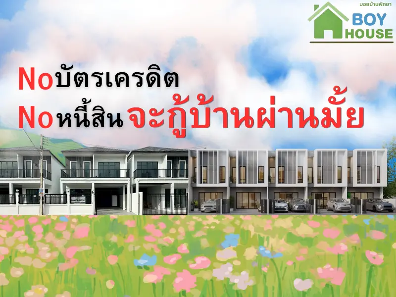 ไม่มีบัตรเครดิต ไม่มีหนี้ กู้ซื้อบ้าน จะผ่านมั้ย?
