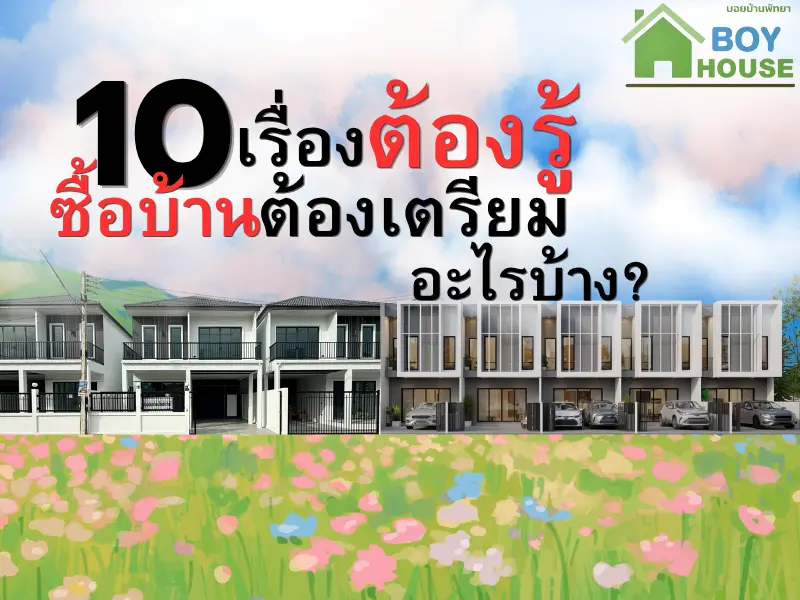 10 เรื่องต้องรู้ ซื้อบ้านต้องเตรียมอะไรบ้าง?
