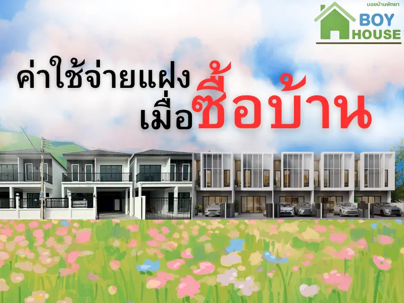 รายการค่าใช้จ่ายแฝงเมื่อซื้อบ้าน