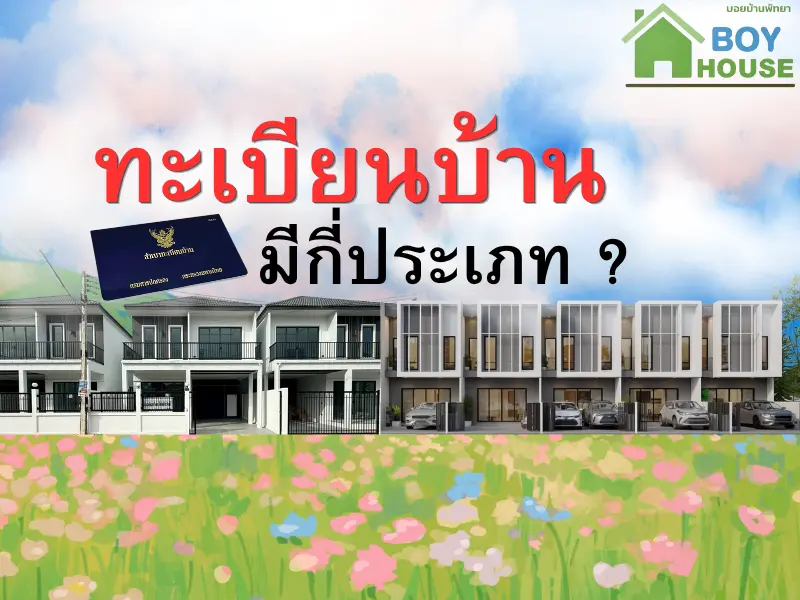 ทะเบียนบ้านมีกี่ประเภท