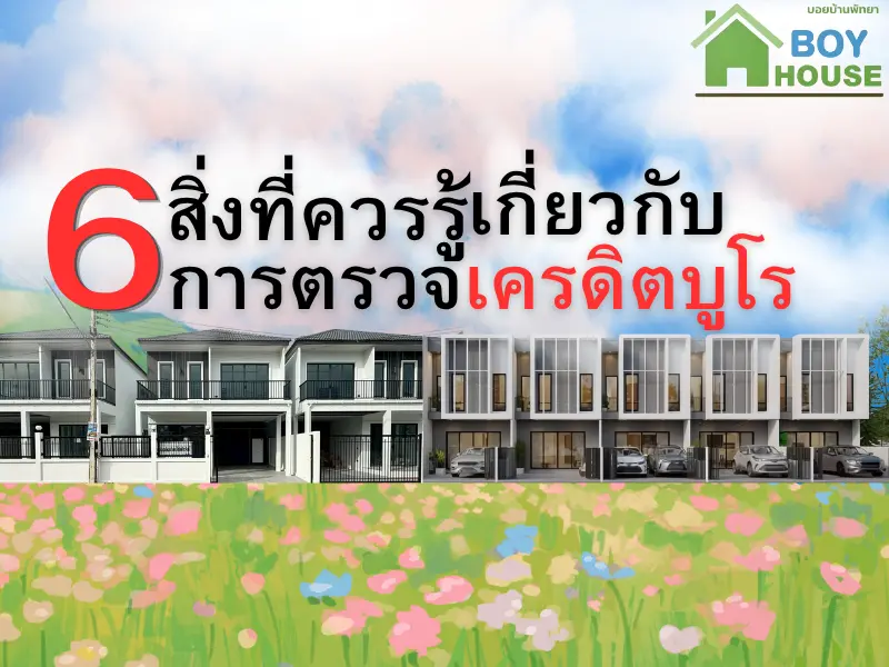 6 สิ่งที่ควรรู้เกี่ยวกับการตรวจเครดิตบูโร