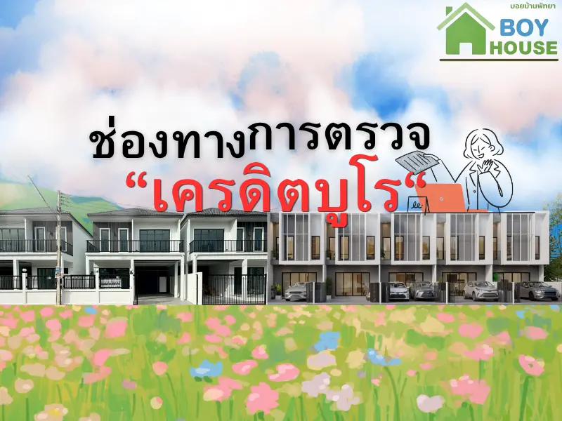 ช่องทางการตรวจ “เครดิตบูโร“