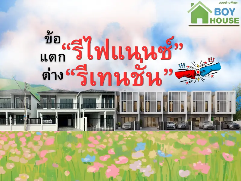 ข้อแตกต่าง “รีเทนชั่น” กับ ”รีไฟแนนซ์“