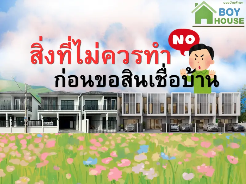 สิ่งที่ไม่ควรทำก่อนขอสินเชื่อบ้าน