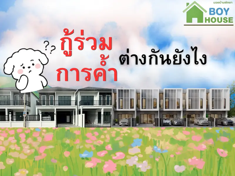 “กู้ร่วม” ต่างกันยังไงกับ “การค้ำ”