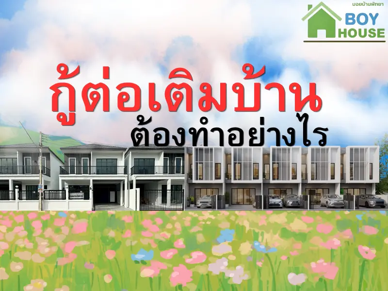 กู้ต่อเติมบ้าน
