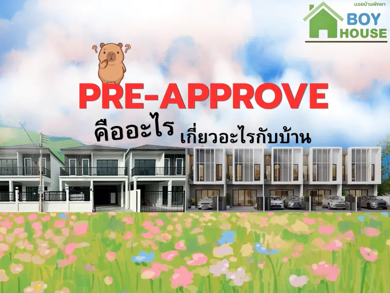 ข้อควรรู้เกี่ยวกับการ PRE-APPROVE