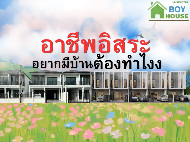อาชีพอิสระ อยากมีบ้าน