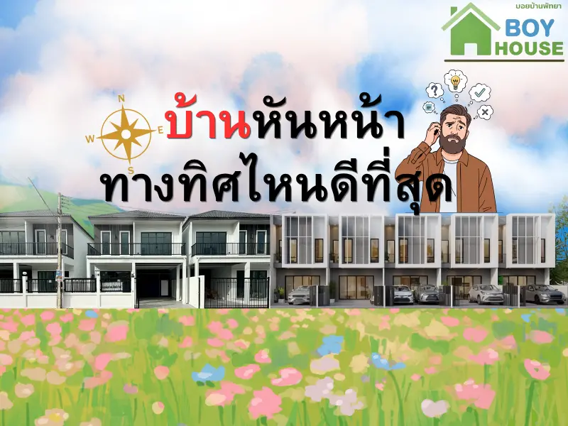 เลือกบ้านหันหน้าไปทางทิศไหนดี ?