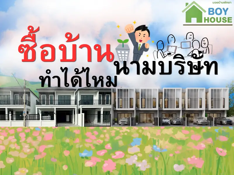 ซื้อบ้านในนามบริษัท ทำได้ไหม