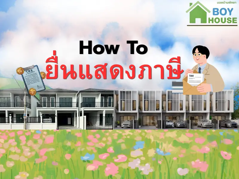 การยื่นแสดงภาษี
