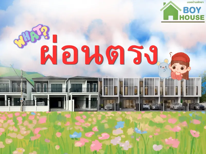 ผ่อนตรงคืออะไร