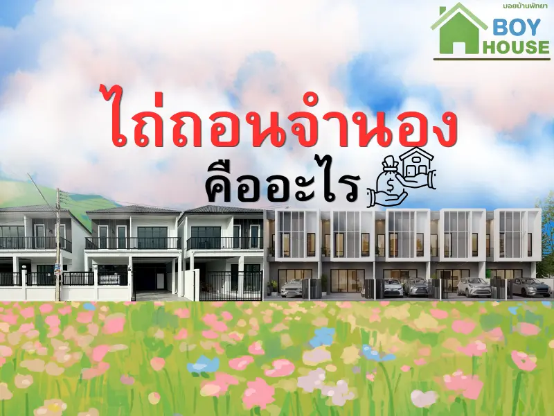 การไถ่ถอนจำนอง คืออะไร?