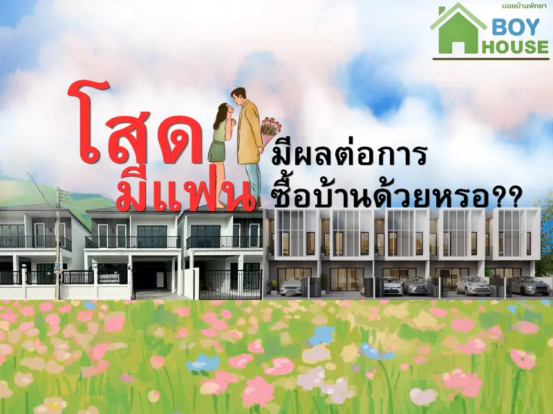 โสด? มีแฟน? มีผลต่อการซื้อบ้านด้วยหรอ??