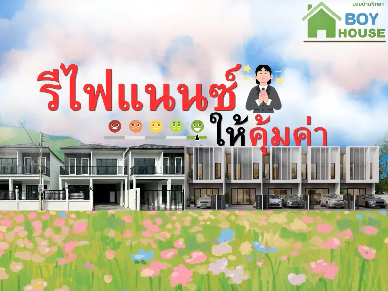 รีไฟแนนซ์บ้านอย่างไรให้"คุ้มค่า"