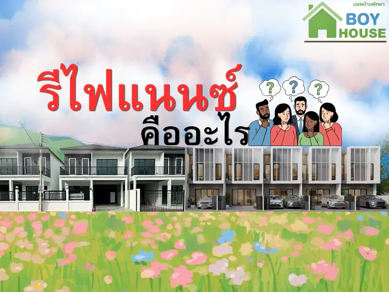 การรีไฟแนนซ์บ้านคืออะไร?