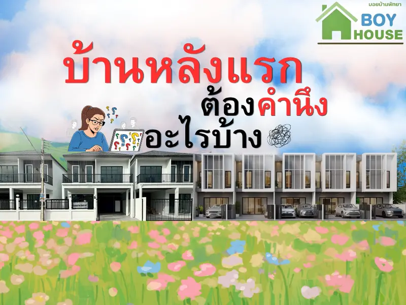สิ่งที่ต้องคำนึง เมื่อคิดจะซื้อบ้านหลังแรก