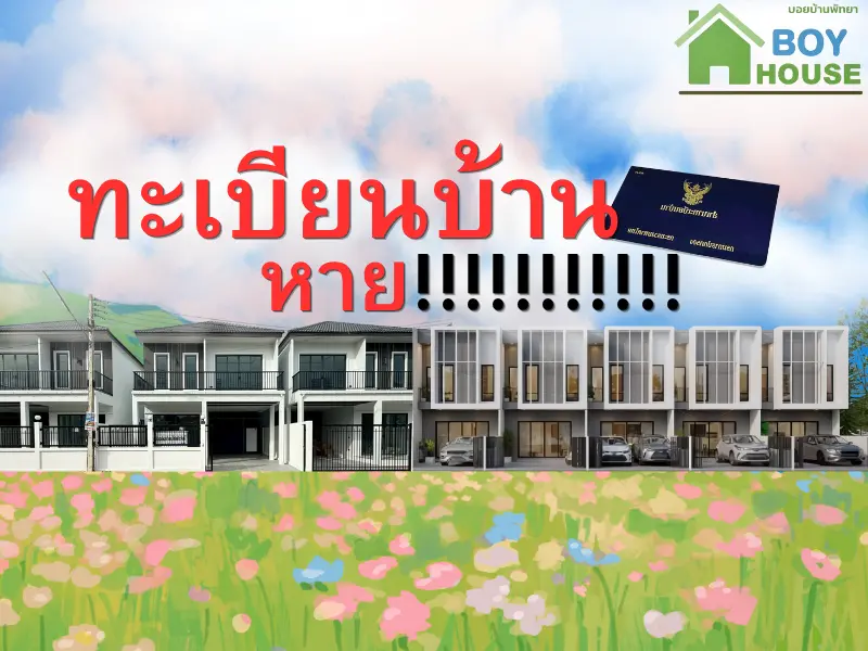 ทะเบียนบ้านหาย ทำไงดีคะ???