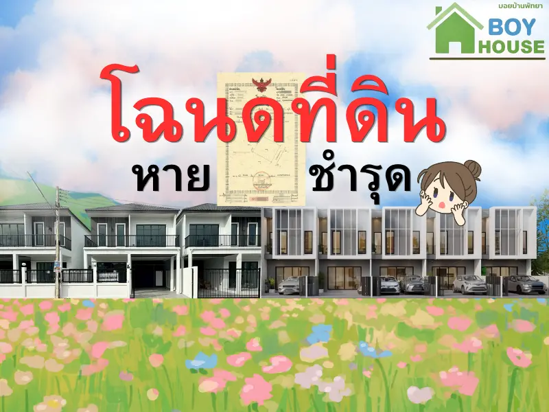 โฉนดที่ดินหายหรือชำรุด