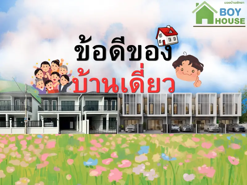 ข้อดีของบ้านเดี่ยว