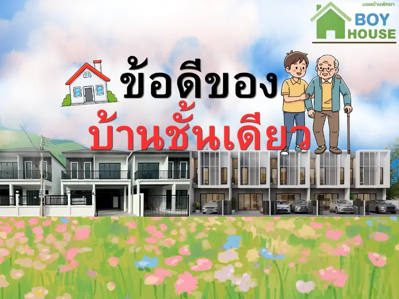 ข้อดีของบ้านชั้นเดียว