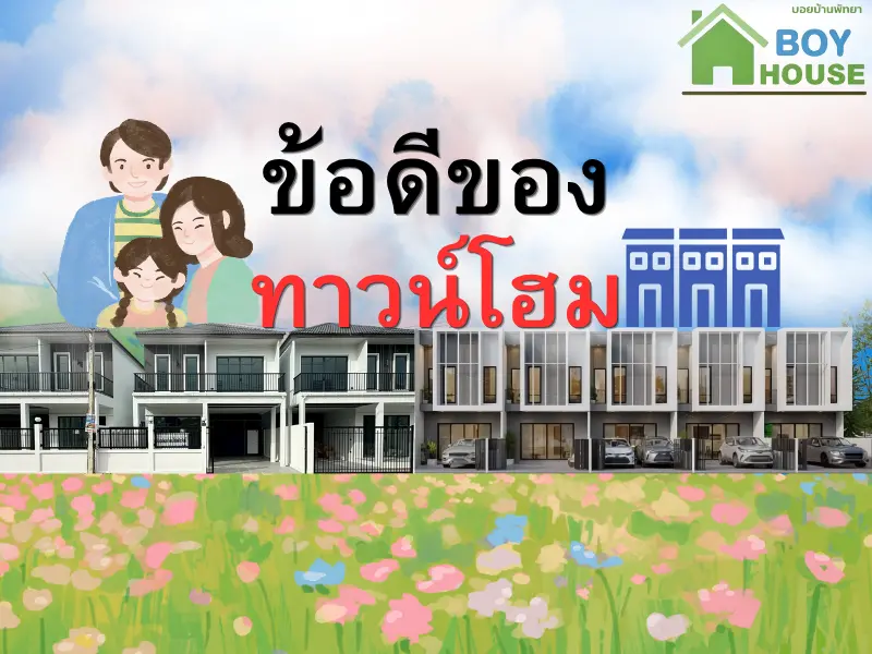 ข้อดีของทาวน์โฮม