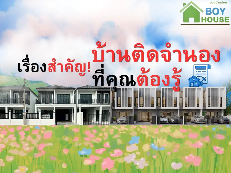 เรื่องสำคัญของบ้านติดจำนองที่คุณต้องรู้