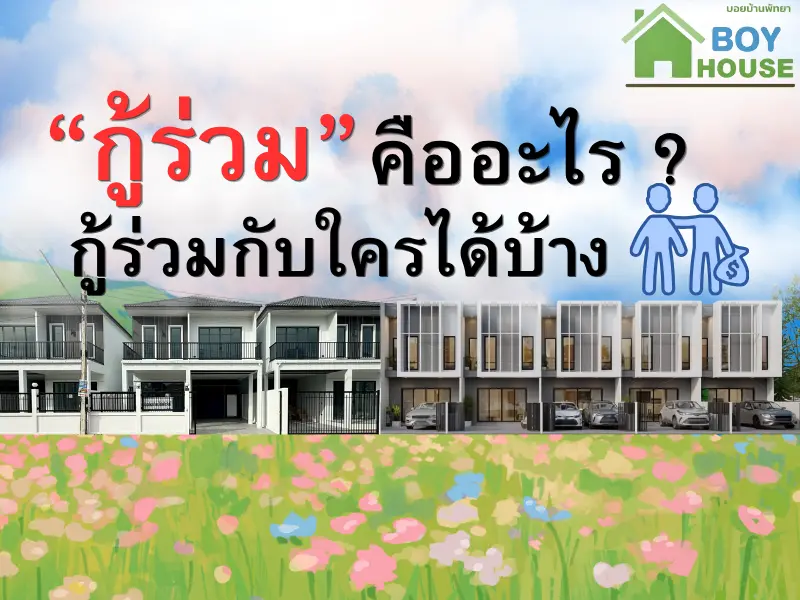 "กู้ร่วม" คืออะไร