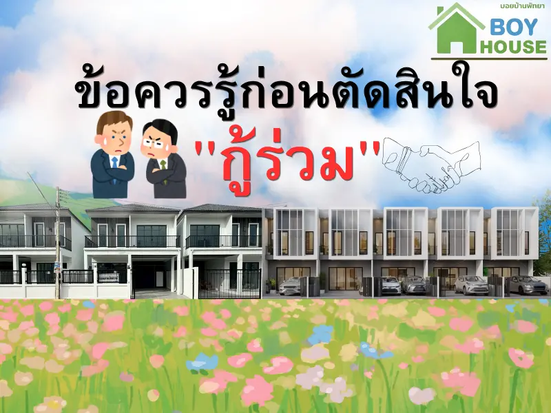 ข้อควรรู้ก่อนตัดสินใจ"กู้ร่วม"