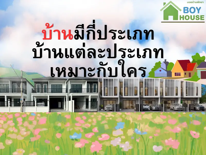 บ้านมีกี่ประเภท?
