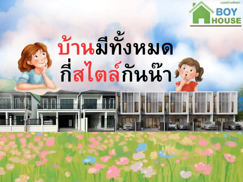 สไตล์บ้านที่คนนิยมมีทั้งหมดกี่สไตล์