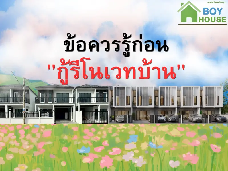 ข้อควรรู้ก่อน"กู้รีโนเวทบ้าน"