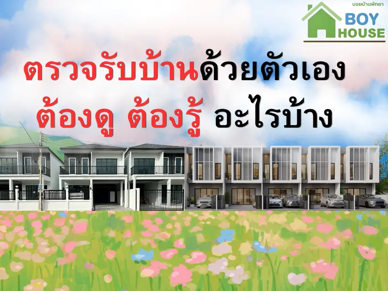 ตรวจรับบ้านด้วยตัวเอง ต้องดูอะไรบ้าง
