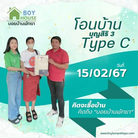 โอนกรรมสิทธิ์ "บุญสิริ 3 Type C"