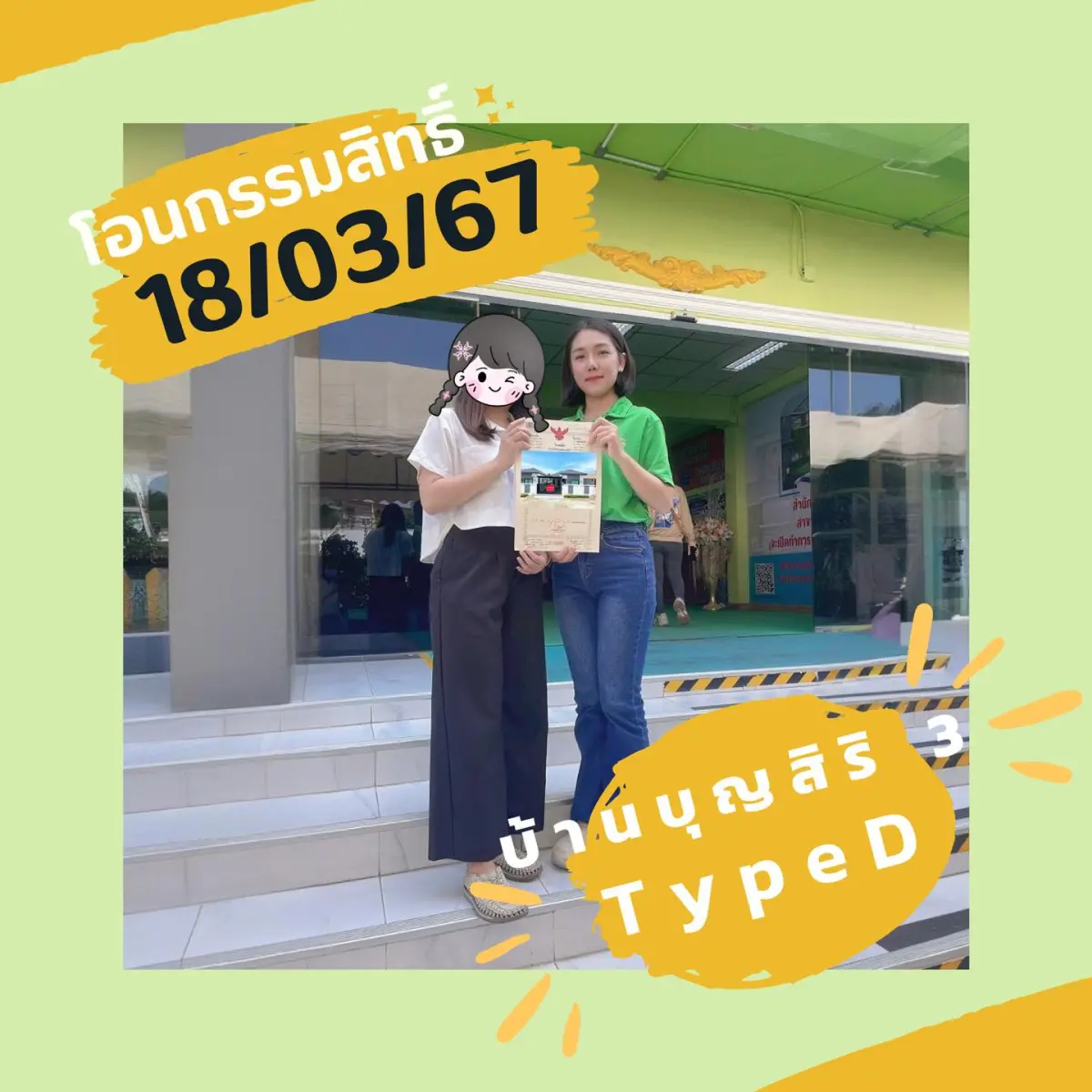 โอนกรรมสิทธิ์ "บุญสิริ 3 Type D"