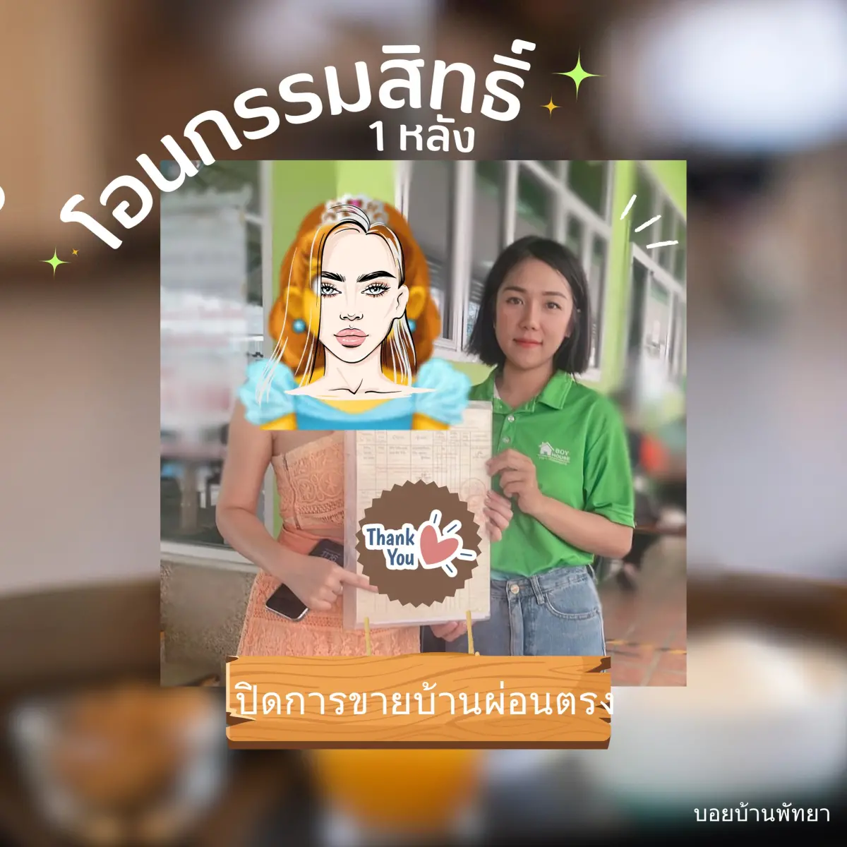 โอนกรรมสิทธิ์ บ้าน 1 หลัง "เคสผ่อนตรง"