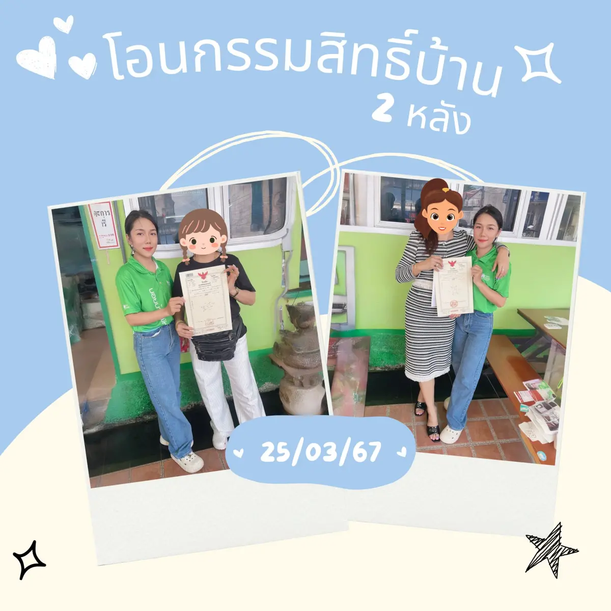 โอนกรรมสิทธิ์ บ้าน 2 หลัง