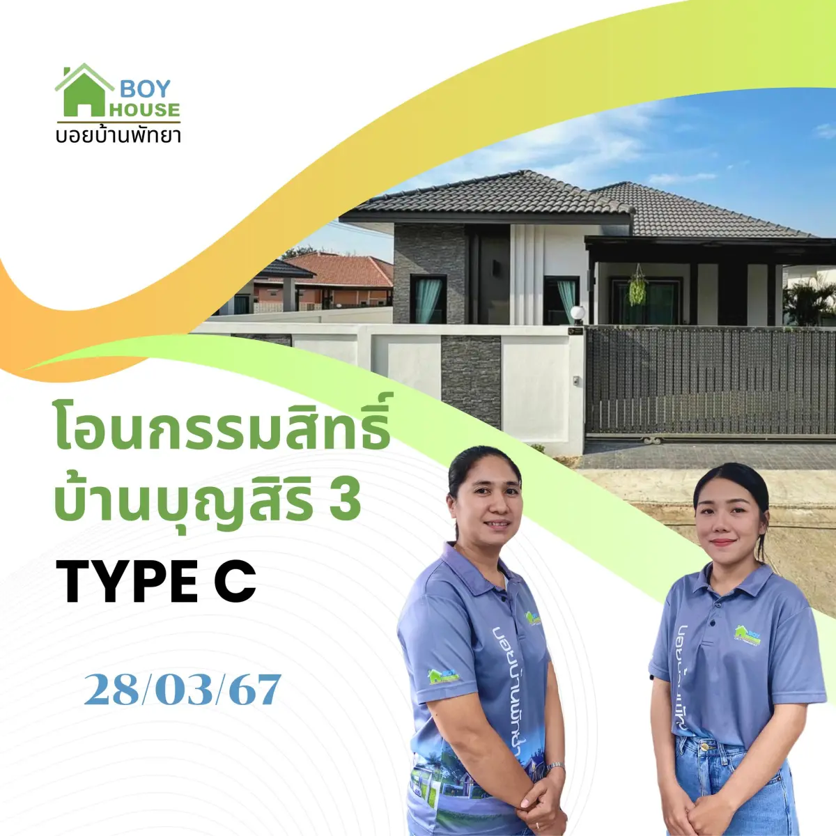 โอนกรรมสิทธิ์ "บุญสิริ 3 Type C"