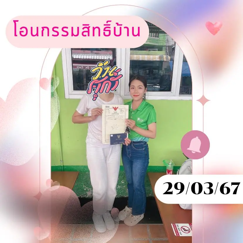โอนกรรมสิทธิ์ "บุญสิริ 3 Type D"