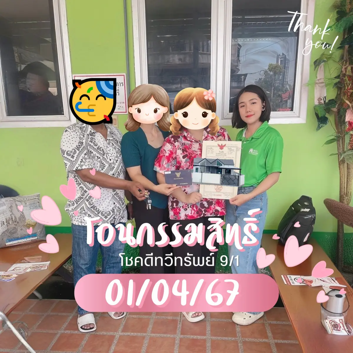 โอนกรรมสิทธิ์ "บ้าน 1 หลัง"