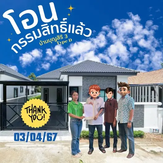 โอนกรรมสิทธิ์ "บุญสิริ 3 Type D"