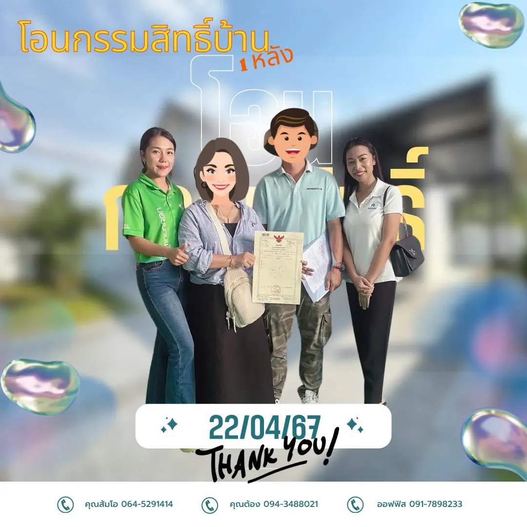 โอนกรรมสิทธิ์ "บ้าน 1 หลัง"
