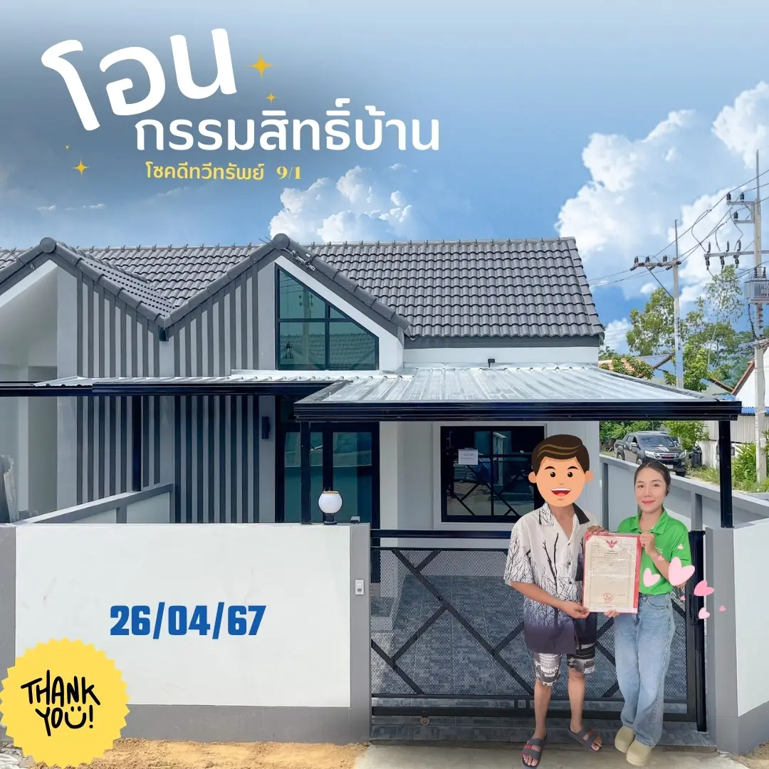 โอนกรรมสิทธิ์ "บ้าน 1 หลัง"