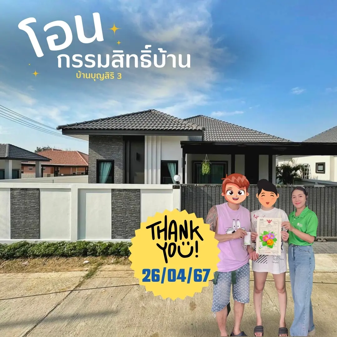 โอนกรรมสิทธิ์ "บ้าน 1 หลัง"
