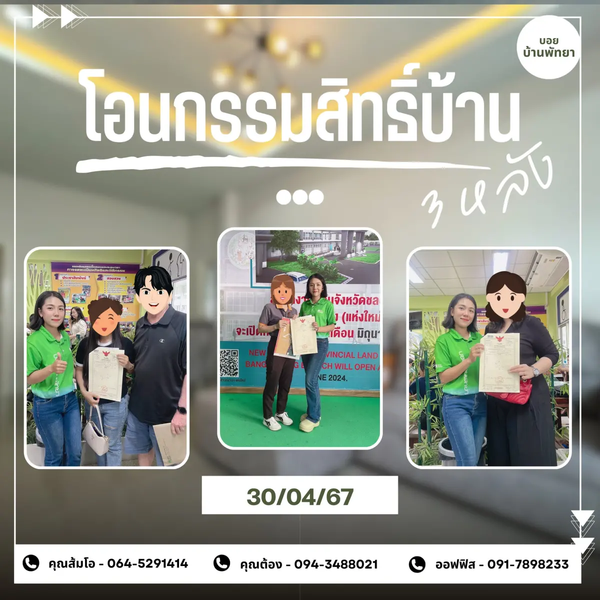 โอนกรรมสิทธิ์ "บ้าน 3 หลัง"