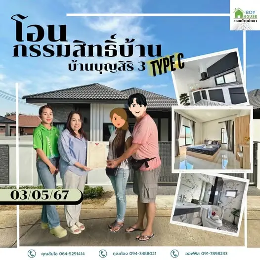 โอนกรรมสิทธิ์ "บุญสิริ 3 Type C"