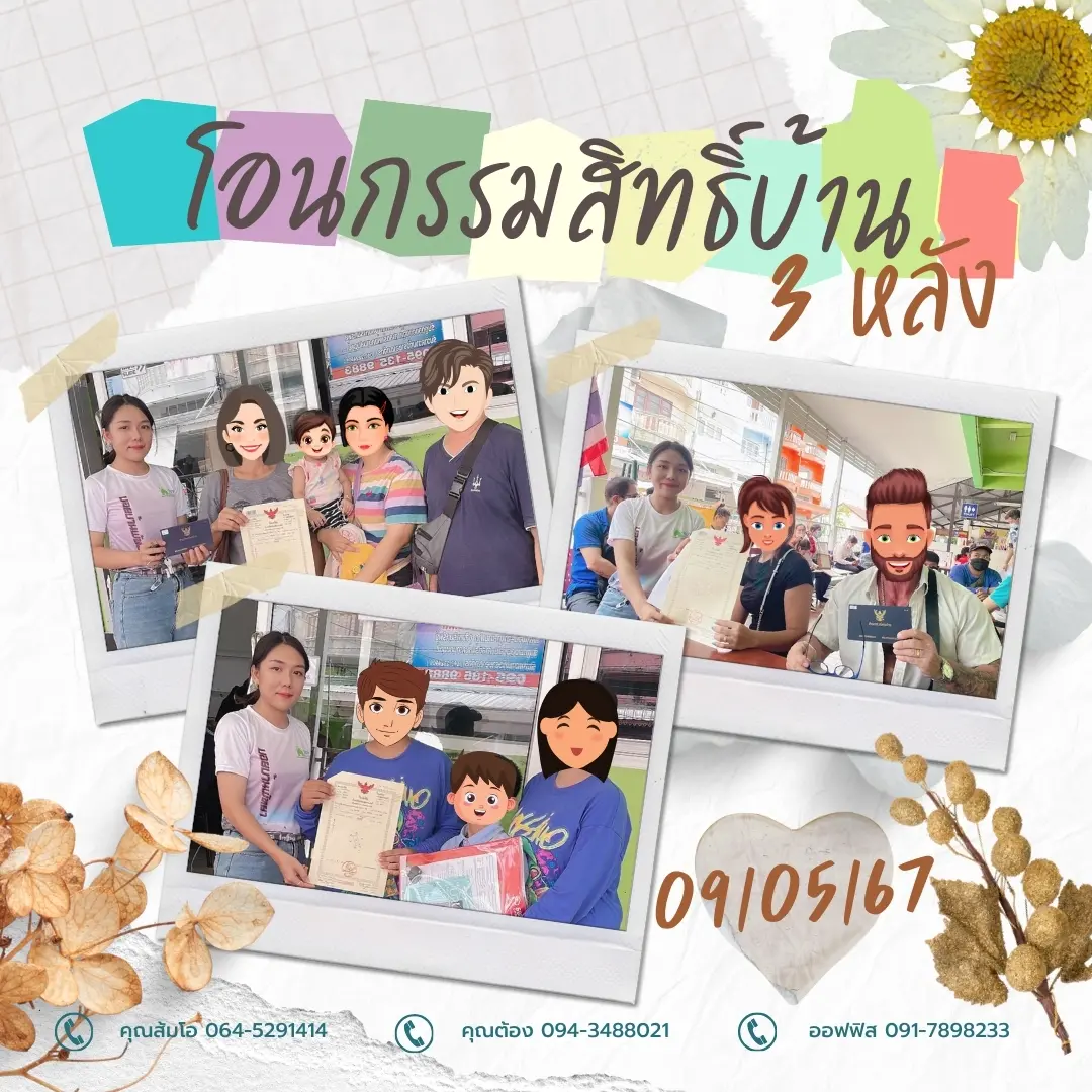 โอนกรรมสิทธิ์ "บ้าน 3 หลัง"